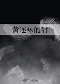 黄连味的甜