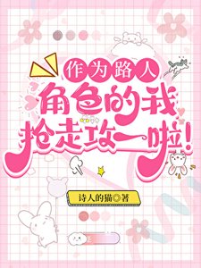 作为路人甲,我抢走攻一啦!/作为路人角色的我抢走攻一啦!