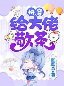快穿:給大佬敬茶