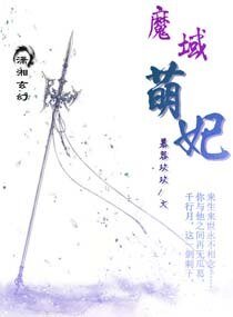 魔域萌妃