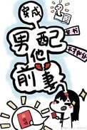 穿成男配他前妻[穿書]