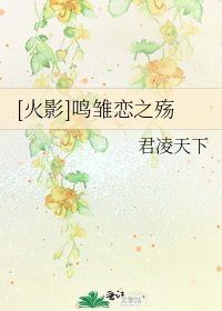 [火影]鸣雏恋之殇